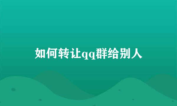 如何转让qq群给别人