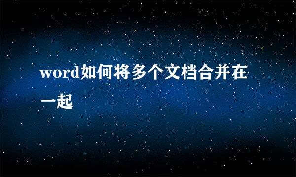 word如何将多个文档合并在一起