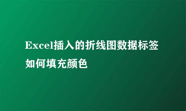 Excel插入的折线图数据标签如何填充颜色