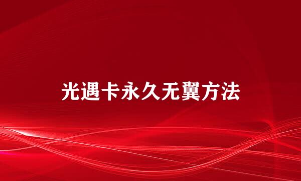光遇卡永久无翼方法