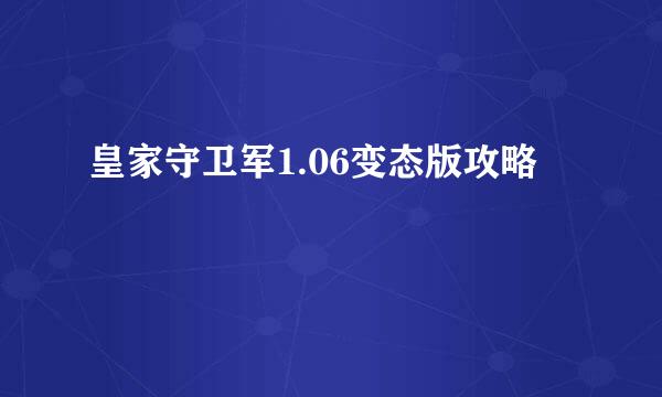 皇家守卫军1.06变态版攻略