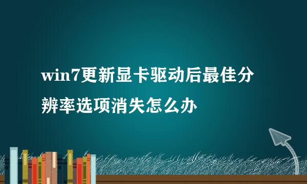win7更新显卡驱动后最佳分辨率选项消失怎么办