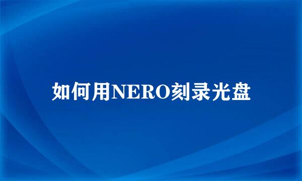 如何用NERO刻录光盘