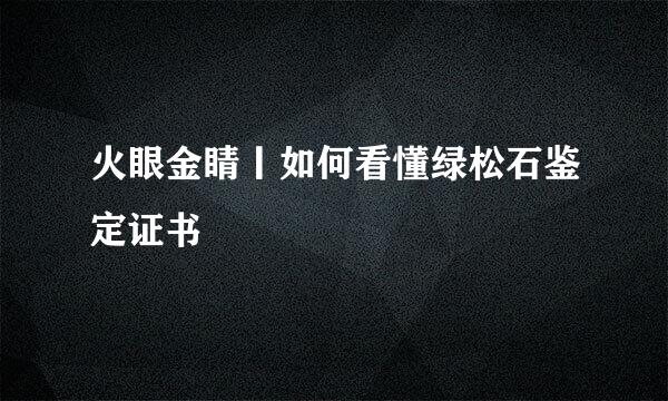 火眼金睛丨如何看懂绿松石鉴定证书