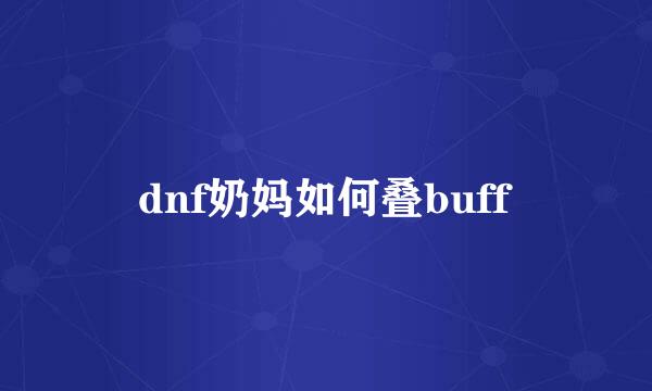dnf奶妈如何叠buff