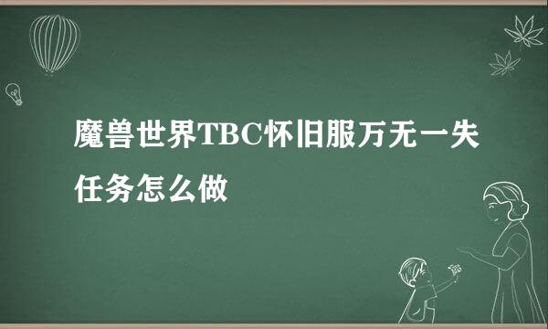 魔兽世界TBC怀旧服万无一失任务怎么做