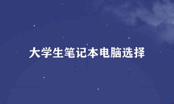 大学生笔记本电脑选择