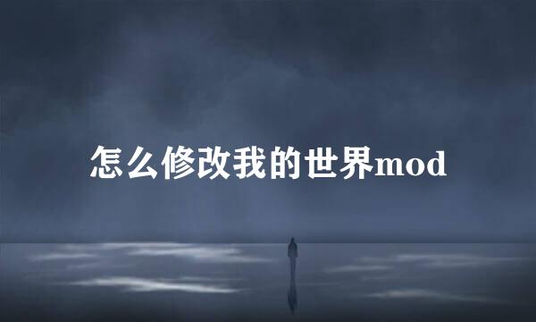 怎么修改我的世界mod