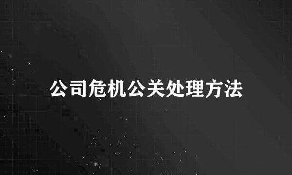 公司危机公关处理方法