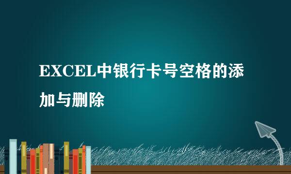 EXCEL中银行卡号空格的添加与删除