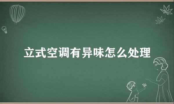 立式空调有异味怎么处理