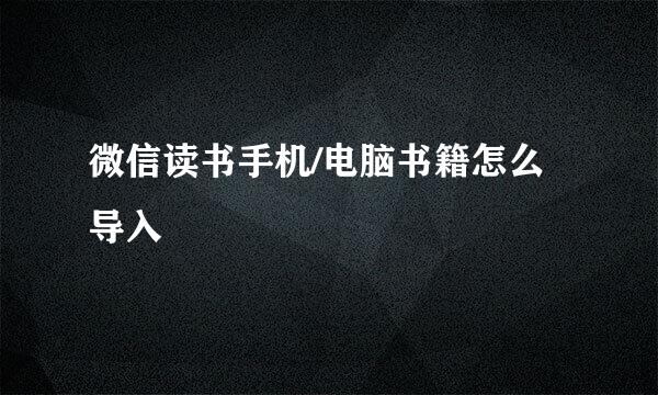 微信读书手机/电脑书籍怎么导入