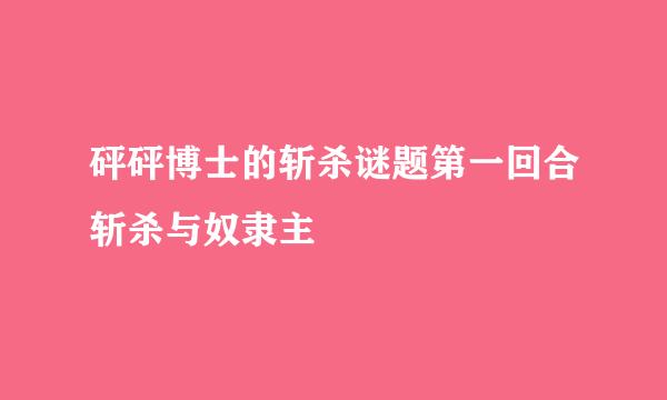 砰砰博士的斩杀谜题第一回合斩杀与奴隶主
