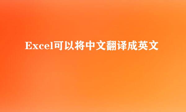 Excel可以将中文翻译成英文