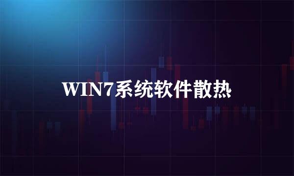 WIN7系统软件散热