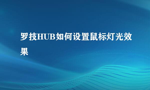 罗技HUB如何设置鼠标灯光效果
