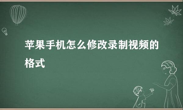 苹果手机怎么修改录制视频的格式
