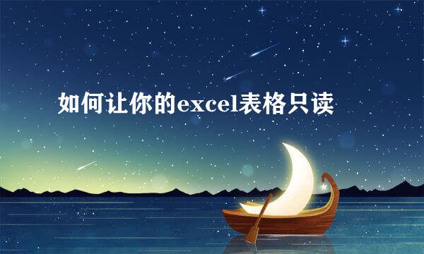 如何让你的excel表格只读
