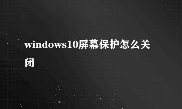 windows10屏幕保护怎么关闭