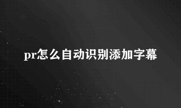pr怎么自动识别添加字幕