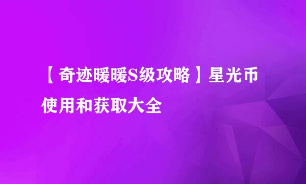 【奇迹暖暖S级攻略】星光币使用和获取大全