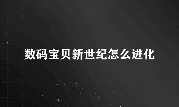 数码宝贝新世纪怎么进化