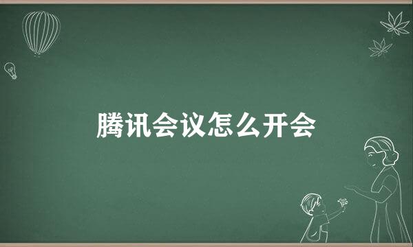 腾讯会议怎么开会