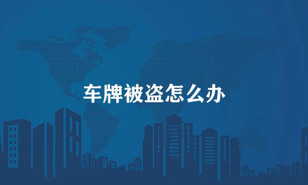 车牌被盗怎么办