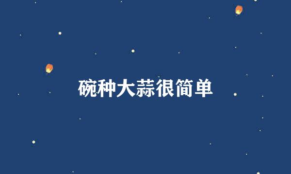 碗种大蒜很简单