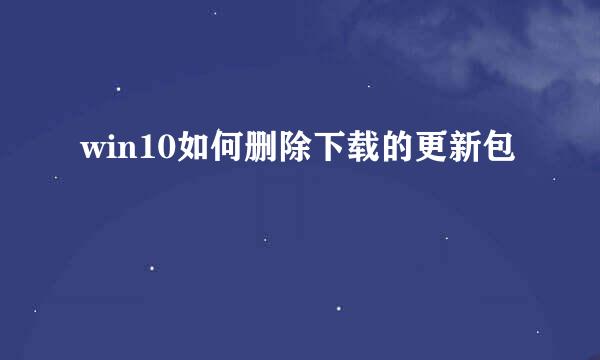 win10如何删除下载的更新包