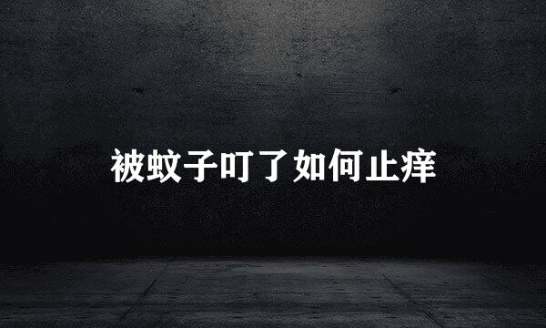被蚊子叮了如何止痒