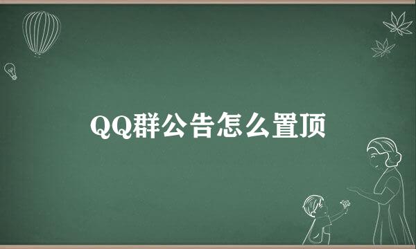QQ群公告怎么置顶