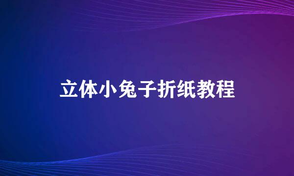 立体小兔子折纸教程