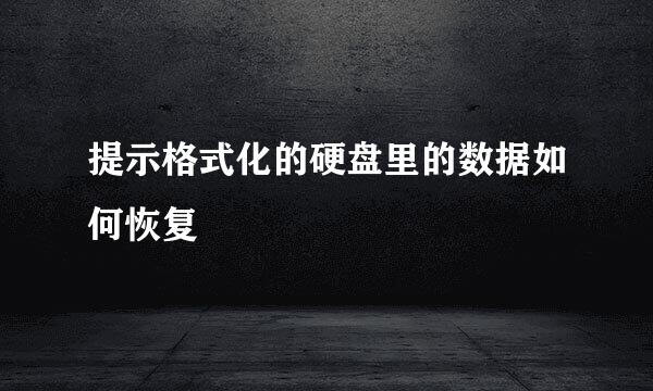 提示格式化的硬盘里的数据如何恢复