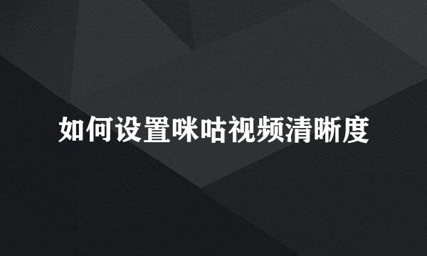 如何设置咪咕视频清晰度