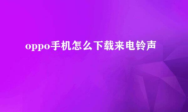 oppo手机怎么下载来电铃声