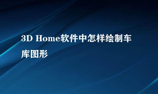 3D Home软件中怎样绘制车库图形
