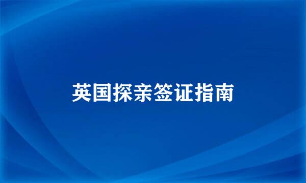 英国探亲签证指南