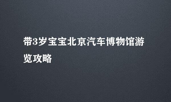 带3岁宝宝北京汽车博物馆游览攻略