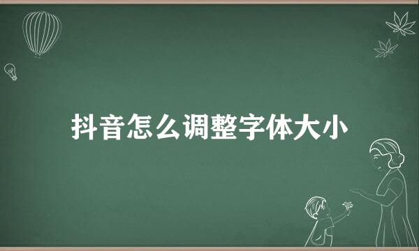 抖音怎么调整字体大小