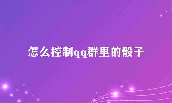 怎么控制qq群里的骰子