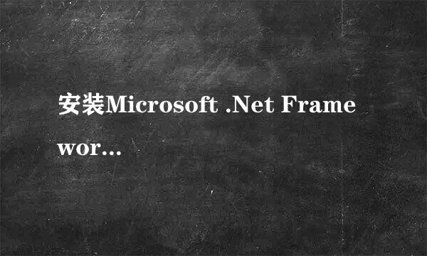 安装Microsoft .Net Framework 3.5.1和IIS服务