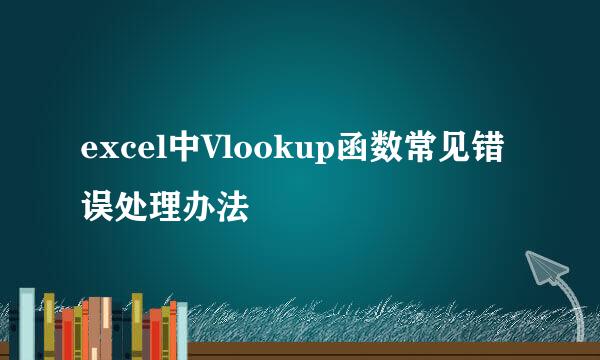 excel中Vlookup函数常见错误处理办法