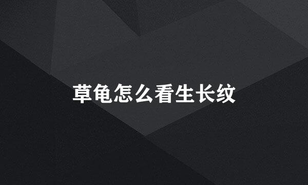 草龟怎么看生长纹