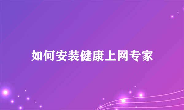 如何安装健康上网专家