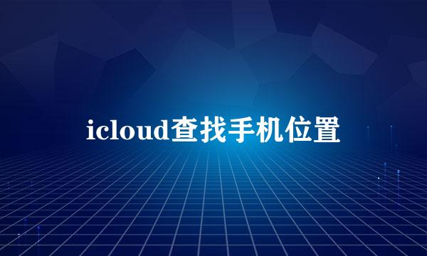 icloud查找手机位置