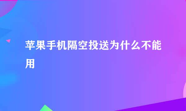 苹果手机隔空投送为什么不能用