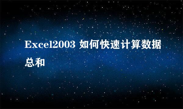 Excel2003 如何快速计算数据总和