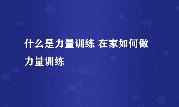什么是力量训练 在家如何做力量训练
