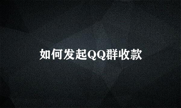 如何发起QQ群收款